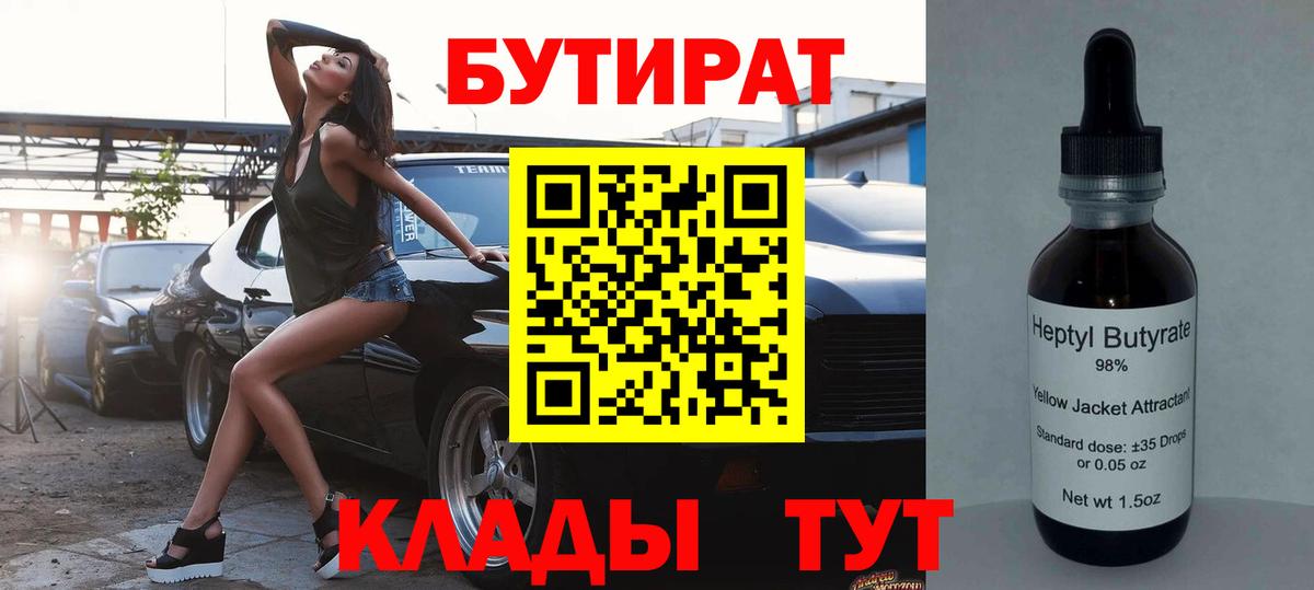 Кызыл  Бутират 99%  Вход с VPN 